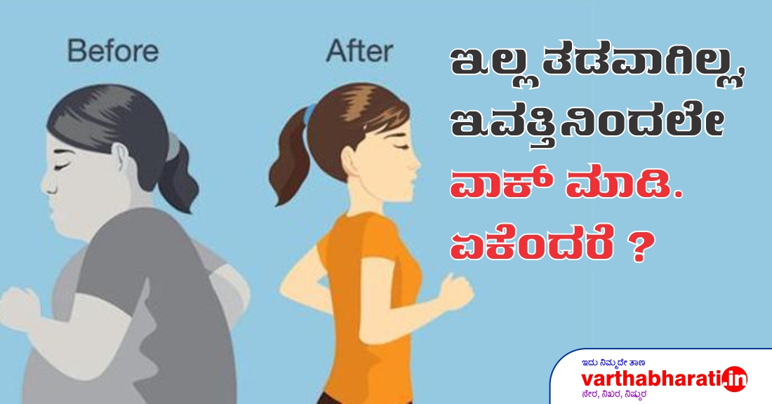 ಇಲ್ಲ ತಡವಾಗಿಲ್ಲ, ಇವತ್ತಿನಿಂದಲೇ ವಾಕ್ ಮಾಡಿ. ಏಕೆಂದರೆ?